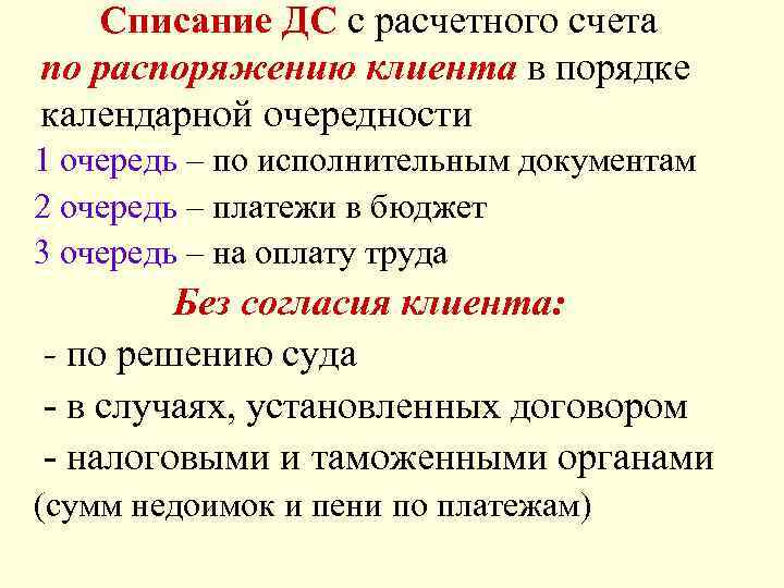 Списание ДС с расчетного счета по распоряжению клиента в порядке календарной очередности 1 очередь