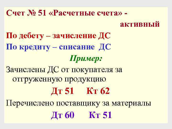Счет № 51 «Расчетные счета» активный По дебету – зачисление ДС По кредиту –