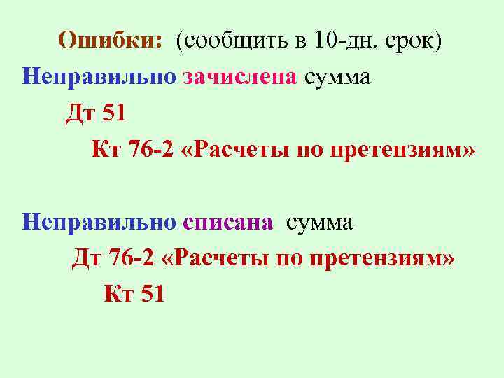 Ошибки: (сообщить в 10 -дн. срок) Неправильно зачислена сумма Дт 51 Кт 76 -2
