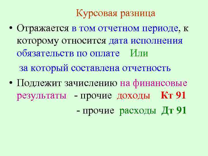Курсовая разница • Отражается в том отчетном периоде, к которому относится дата исполнения обязательств