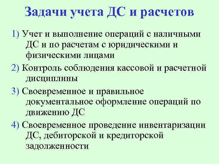 Задачи учета ДС и расчетов 1) Учет и выполнение операций с наличными ДС и