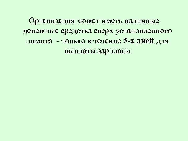 Организация может иметь наличные денежные средства сверх установленного лимита - только в течение 5