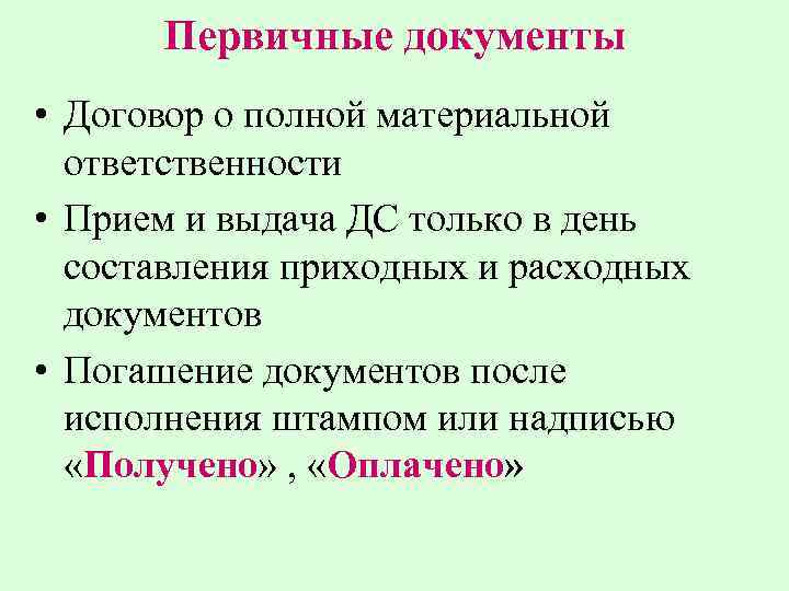 Первичные документы • Договор о полной материальной ответственности • Прием и выдача ДС только