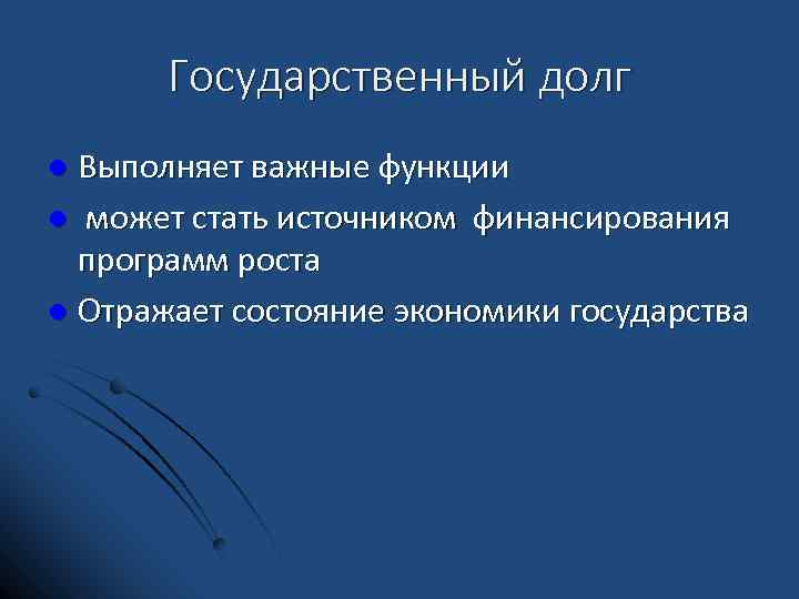 Государственный долг Выполняет важные функции l может стать источником финансирования программ роста l Отражает