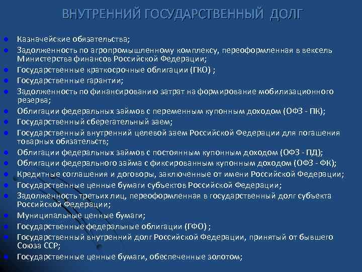 ВНУТРЕННИЙ ГОСУДАРСТВЕННЫЙ ДОЛГ l l l l l Казначейские обязательства; Задолженность по агропромышленному комплексу,