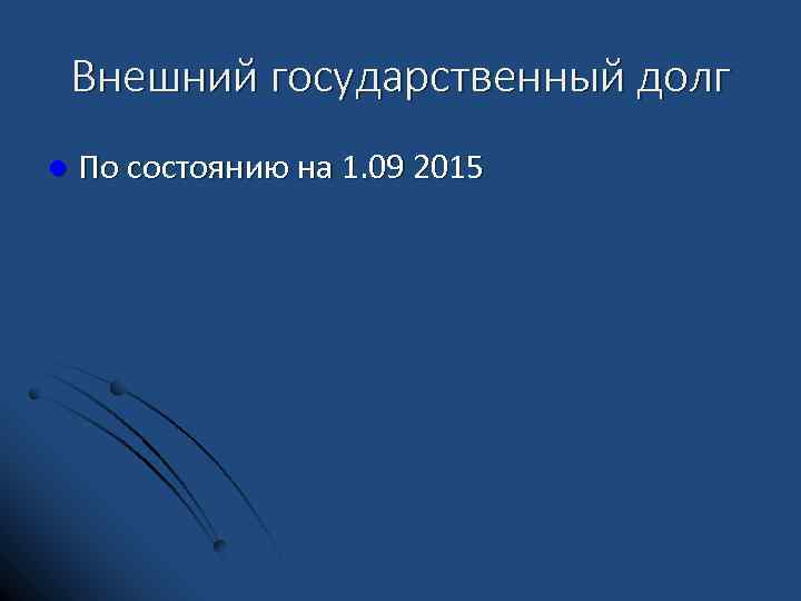 Внешний государственный долг l По состоянию на 1. 09 2015 