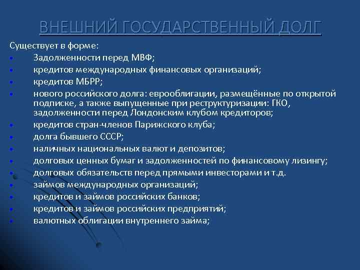 Внешний государственный. Реструктуризация внешнего госдолга. Внешний государственный долг рестру. Международный государственный кредит это. Государственные внешние займы.