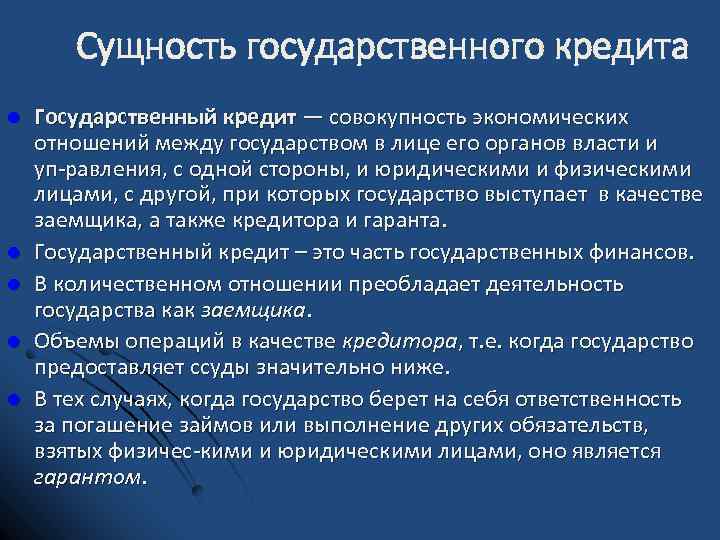 Сущность государственного кредита