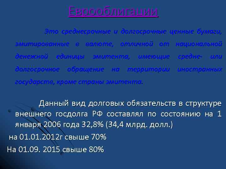 Еврооблигации Это среднесрочные и долгосрочные ценные бумаги, эмитированные в валюте, отличной от национальной денежной