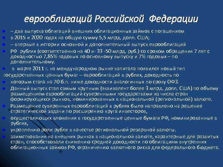 еврооблигаций Российской Федерации – два выпуска облигаций внешних облигационных займов с погашением l в