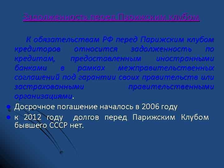 Задолженность перед Парижским клубом К обязательствам РФ перед Парижским клубом l l кредиторов относится