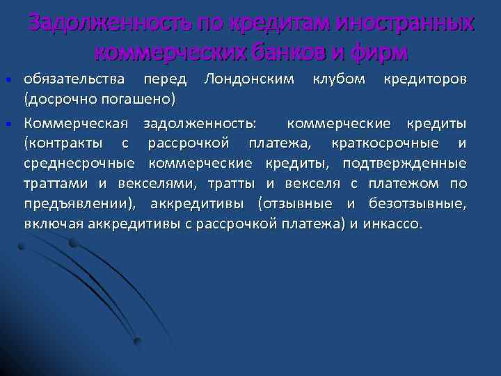 Задолженность по кредитам иностранных коммерческих банков и фирм • • обязательства перед Лондонским клубом