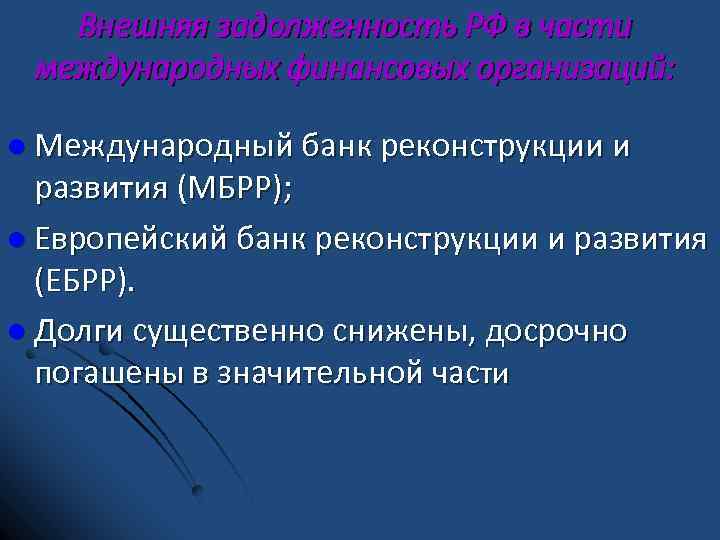 Внешняя задолженность РФ в части международных финансовых организаций: l Международный банк реконструкции и развития