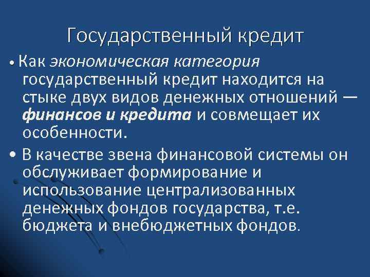 Государственный кредит • Как экономическая категория государственный кредит находится на стыке двух видов денежных