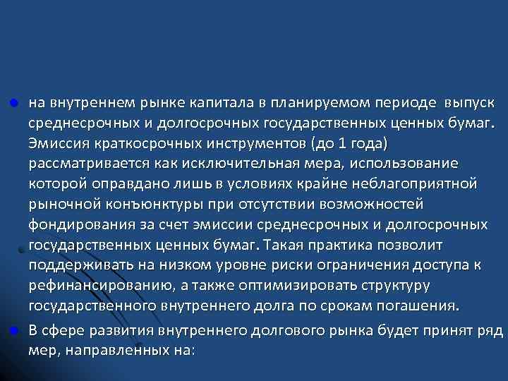 l l на внутреннем рынке капитала в планируемом периоде выпуск среднесрочных и долгосрочных государственных