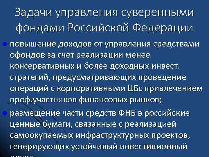 Задачи управления суверенными фондами Российской Федерации повышение доходов от управления средствами офондов за счет