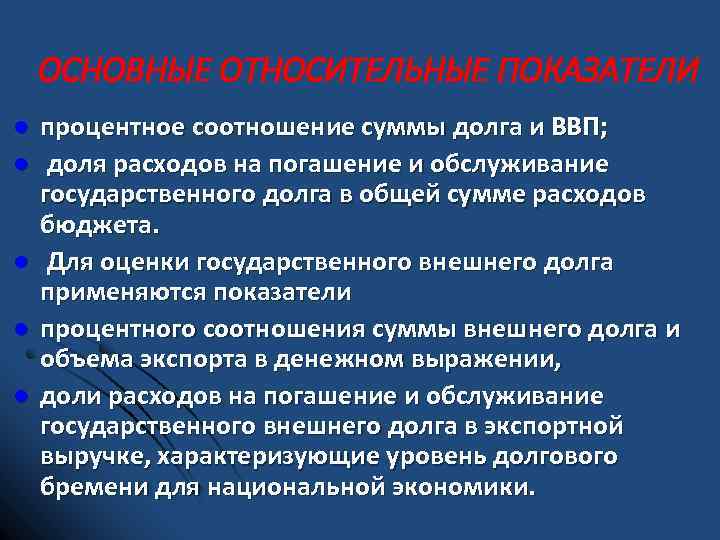 ОСНОВНЫЕ ОТНОСИТЕЛЬНЫЕ ПОКАЗАТЕЛИ l l l процентное соотношение суммы долга и ВВП; доля расходов