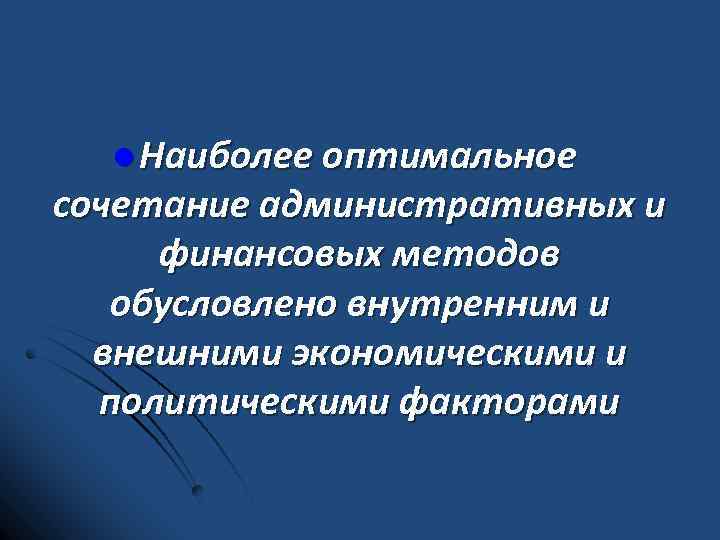 l Наиболее оптимальное сочетание административных и финансовых методов обусловлено внутренним и внешними экономическими и