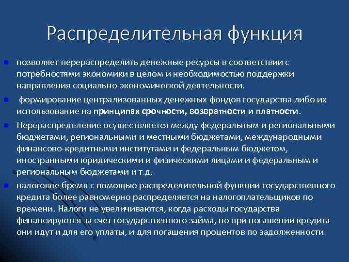 Функции потребностей. Распределительная функция цены. Распределительная функция кредита. Распределительная функция государства. Распределительная функция гос кредита.