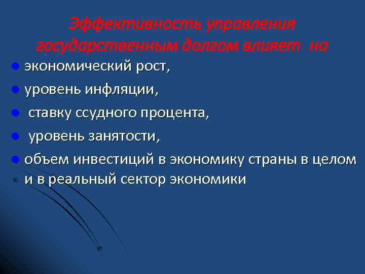 Эффективность управления государственным долгом влияет на экономический рост, l уровень инфляции, l ставку ссудного