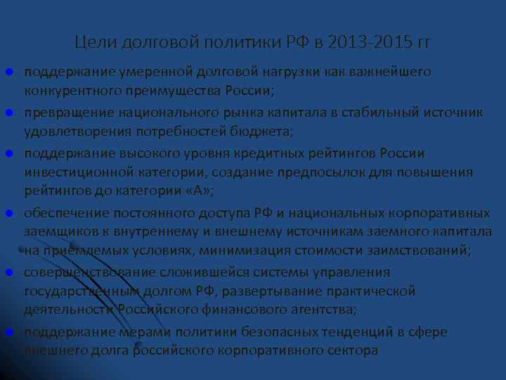 Цели долговой политики РФ в 2013 -2015 гг l l l поддержание умеренной долговой