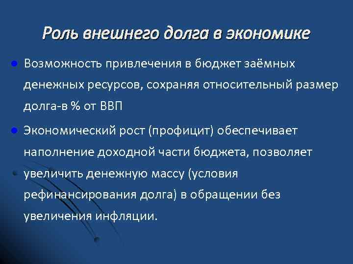 Роль внешнего долга в экономике l Возможность привлечения в бюджет заёмных денежных ресурсов, сохраняя