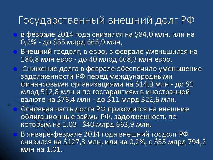 Государственный внешний долг РФ l l l в феврале 2014 года снизился на $84,