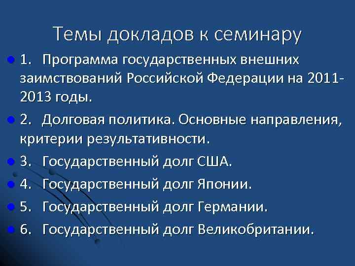 Темы докладов к семинару 1. Программа государственных внешних заимствований Российской Федерации на 2011 2013