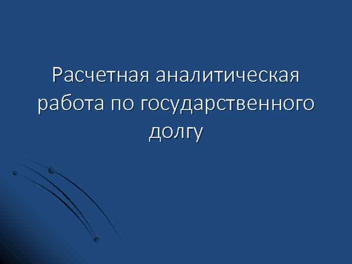Расчетная аналитическая работа по государственного долгу 