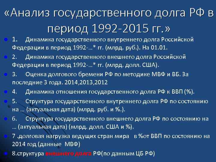  «Анализ государственного долга РФ в период 1992 -2015 гг. » l l l
