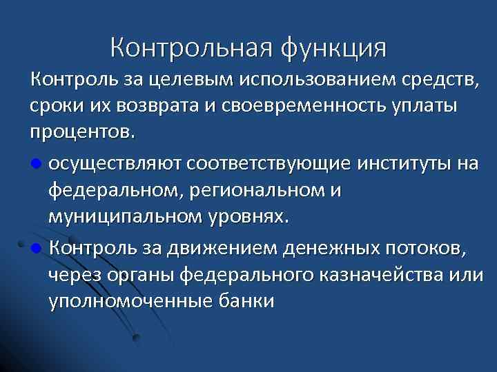 Контрольная функция Контроль за целевым использованием средств, сроки их возврата и своевременность уплаты процентов.