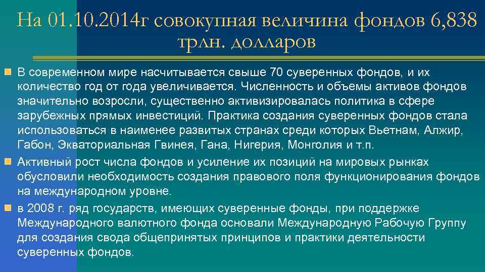 На 01. 10. 2014 г совокупная величина фондов 6, 838 трлн. долларов n В