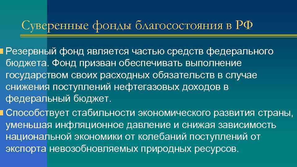 Суверенные фонды благосостояния в РФ n Резервный фонд является частью средств федерального бюджета. Фонд