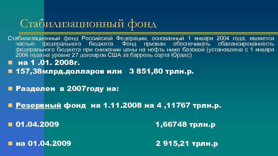Стабилизационный фонд Российской Федерации, основанный 1 января 2004 года, является частью федерального бюджета. Фонд