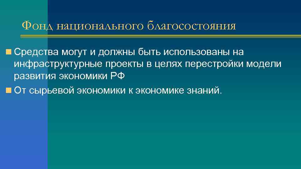 Фонд национального благосостояния n Средства могут и должны быть использованы на инфраструктурные проекты в