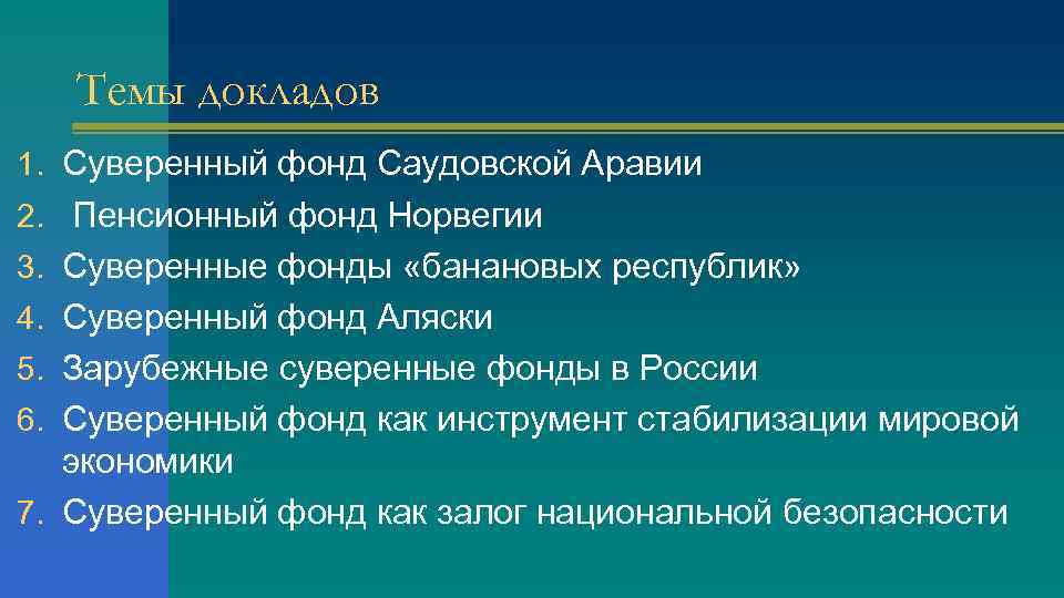 Темы докладов 1. Суверенный фонд Саудовской Аравии 2. Пенсионный фонд Норвегии 3. Суверенные фонды