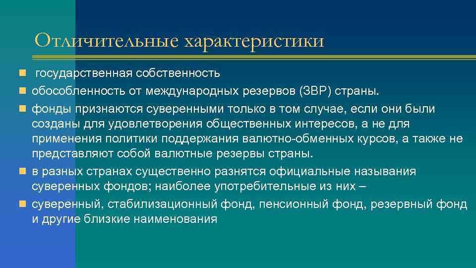Отличительные характеристики n государственная собственность n обособленность от международных резервов (ЗВР) страны. n фонды