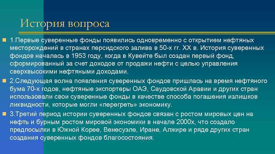 История вопроса n 1. Первые суверенные фонды появились одновременно с открытием нефтяных месторождений в