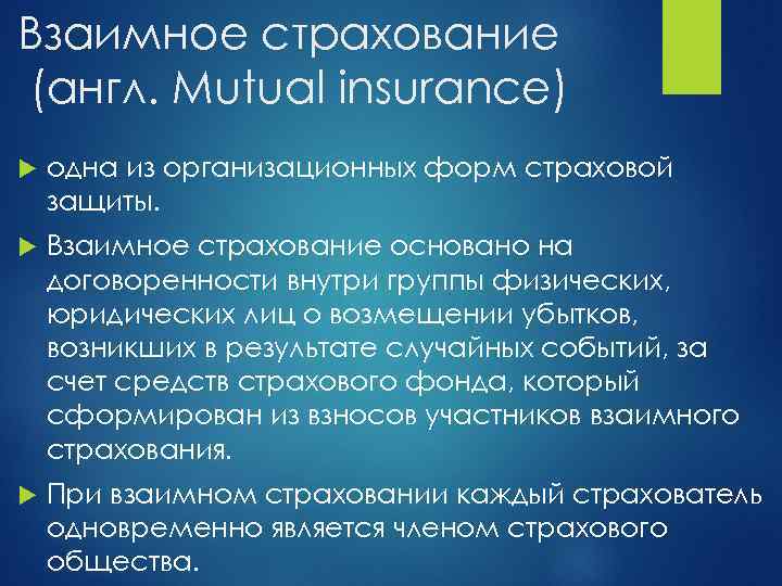 Взаимное страхование (англ. Mutual insurance) одна из организационных форм страховой защиты. Взаимное страхование основано