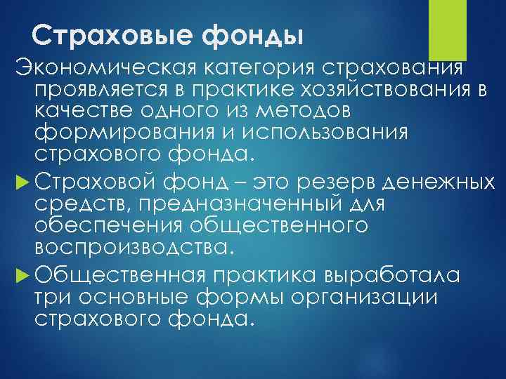 Страховые фонды Экономическая категория страхования проявляется в практике хозяйствования в качестве одного из методов