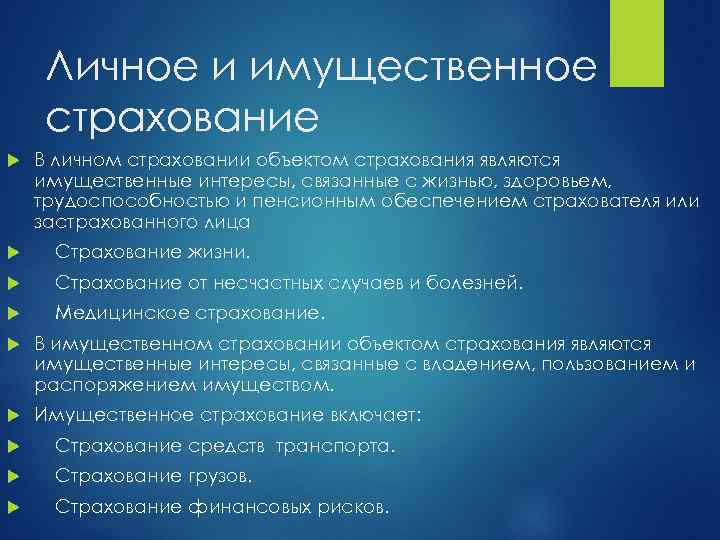 Личное и имущественное страхование В личном страховании объектом страхования являются имущественные интересы, связанные с