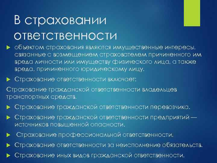 В страховании ответственности объектом страхования являются имущественные интересы, связанные с возмещением страхователем причиненного им