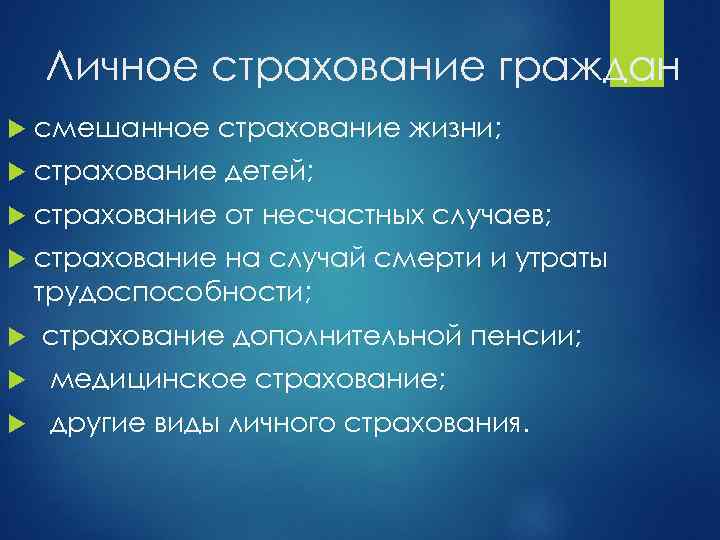 Личное страхование граждан смешанное страхование жизни; страхование детей; страхование от несчастных случаев; страхование на