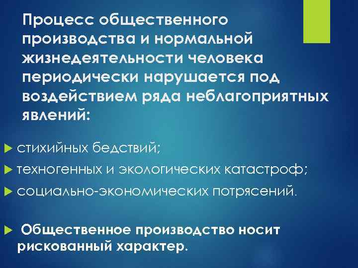 Процесс общественного производства и нормальной жизнедеятельности человека периодически нарушается под воздействием ряда неблагоприятных явлений: