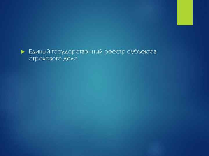  Единый государственный реестр субъектов страхового дела 