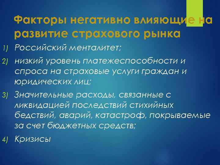 Факторы негативно влияющие на развитие страхового рынка 1) Российский менталитет; 2) низкий уровень платежеспособности