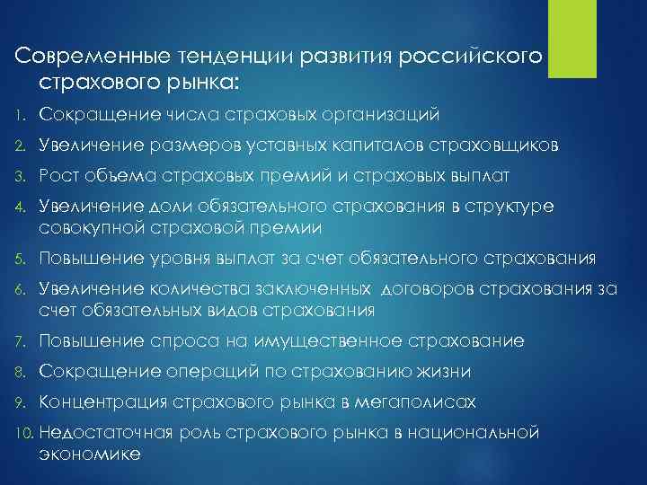 Современные тенденции развития российского страхового рынка: 1. Сокращение числа страховых организаций 2. Увеличение размеров