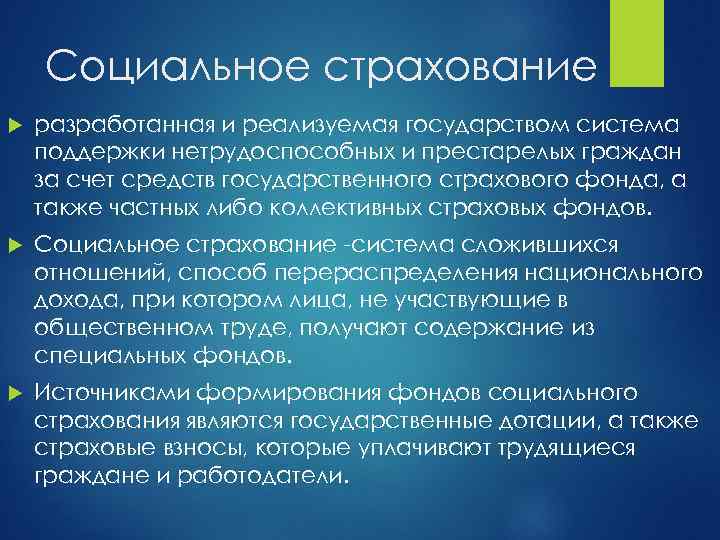 Социальное страхование разработанная и реализуемая государством система поддержки нетрудоспособных и престарелых граждан за счет