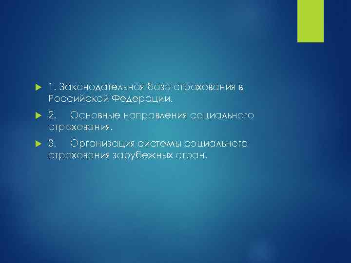  1. Законодательная база страхования в Российской Федерации. 2. Основные направления социального страхования. 3.