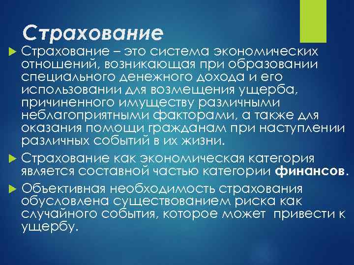 Страхование – это система экономических отношений, возникающая при образовании специального денежного дохода и его